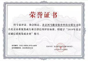 河馬能量與haO球攜手獲評2019年北京市誠信系統(tǒng)集成企業(yè)，彰顯信息系統(tǒng)集成服務(wù)實力
